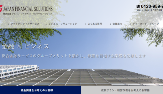 【口コミ調査】Japan Financial Solutionsの気になる評判を徹底リサーチ！